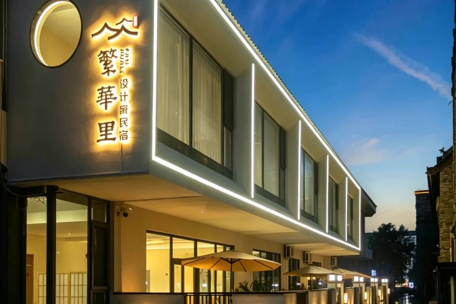 又見·繁華裏|Villa Homestay庭院美宿(平遙古城又見平遙劇場店)