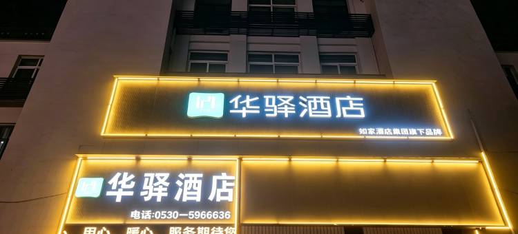 华驿酒店(菏泽牡丹双河路店)图片