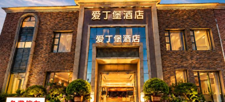 爱丁堡酒店(泸州市江阳区四川警察学院店)图片