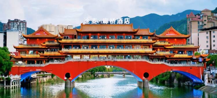 途麦廊桥酒店图片