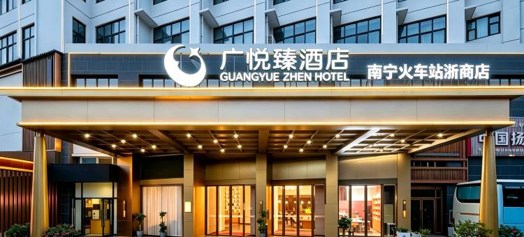 广悦臻酒店(南宁火车站店)图片