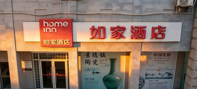 如家酒店(景德镇陶阳里御窑厂店)图片