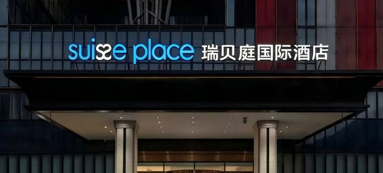 北京首都机场新国展瑞贝庭国际酒店图片