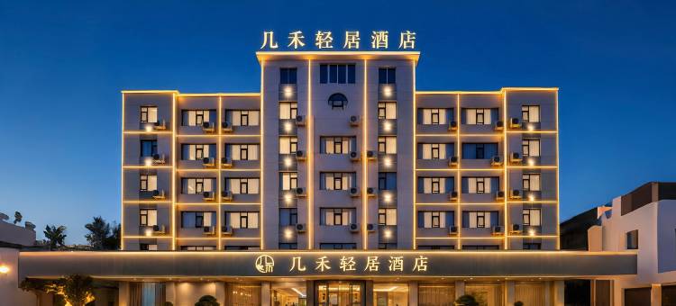 几禾轻居(焦作高铁站店)图片