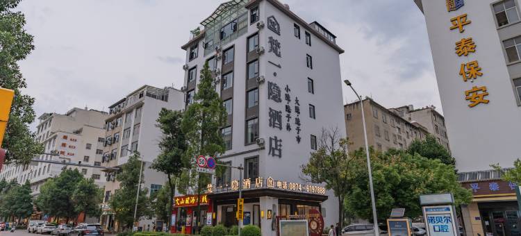 曲靖梵一·隐酒店图片