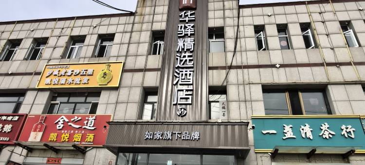 如家华驿精选酒店(张家口沽源县新城北街店)图片