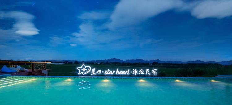 泾县星心·Star Heart·泳池民宿图片
