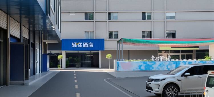 轻住酒店(滕州站新兴路步行街店)图片