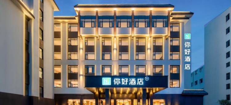 你好酒店(张家界大庸古城店)图片