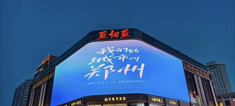 喜鹊愉家酒店(郑州东明路博览中心地铁站店)图片