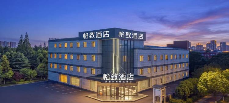 怡致酒店(南京江宁滨江开发区店)图片