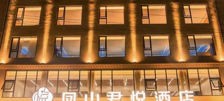 凤山君悦酒店图片