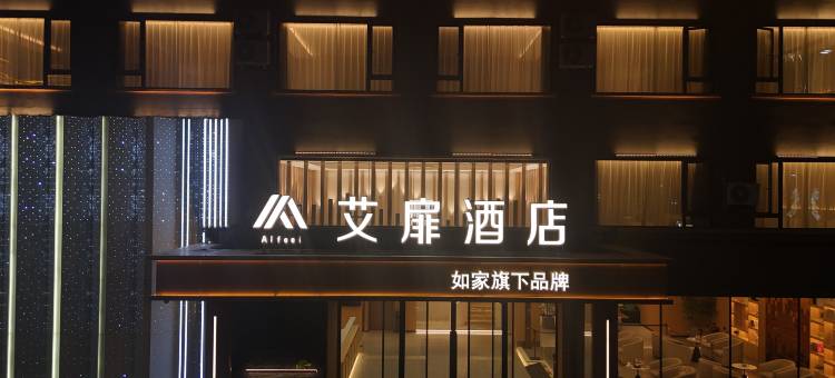 艾扉酒店(丹东宽甸东滨河公园店)图片