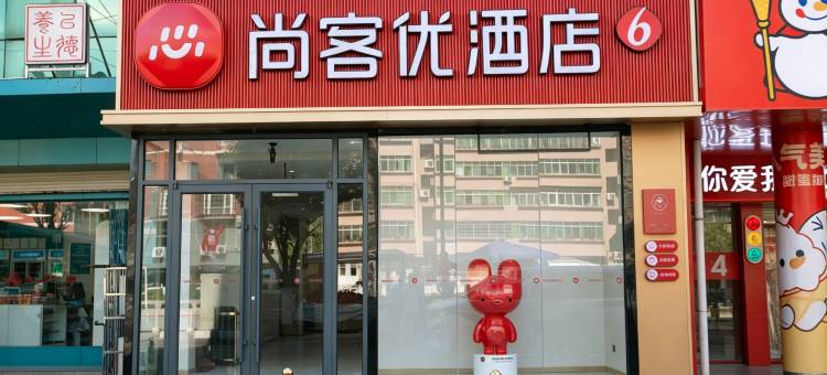 尚客优酒店(陇南徽县老汽车站店)图片