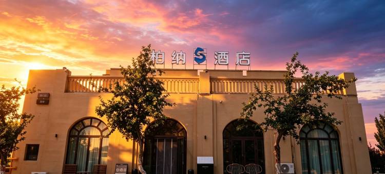 柏纳S酒店(克拉玛依魔鬼城店)图片