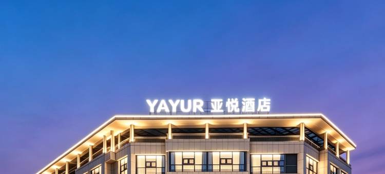 亚悦酒店(芜湖南陵广场店)图片