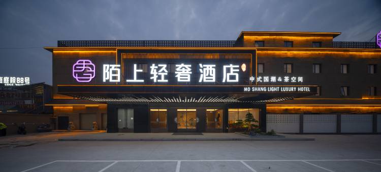 开封万岁山河大夜市陌上轻奢酒店图片