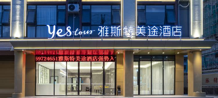 雅斯特美途酒店(南宁武鸣里建店)图片