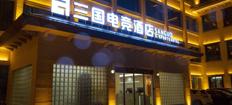 三国电竞智能酒店(商丘柘城春水路店)图片