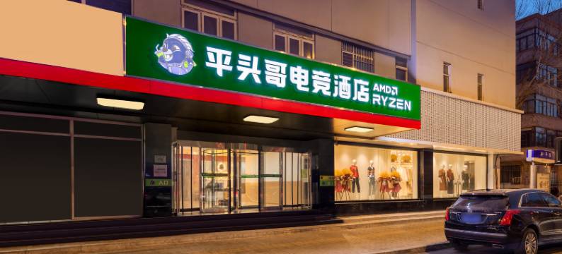 平头哥电竞酒店(天津滨江道营口道地铁站店)图片