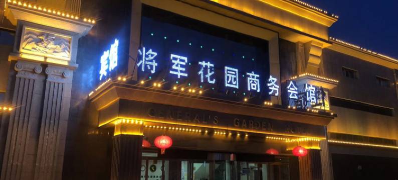 将军花园商务会馆图片