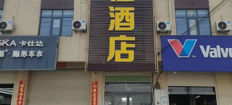 大周锦程酒店(大周地铁站葛天金属交易市场店)图片