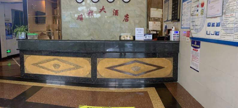 福泉磷都大酒店图片