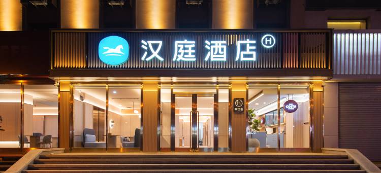 汉庭酒店(吉林市政府北京路店)图片