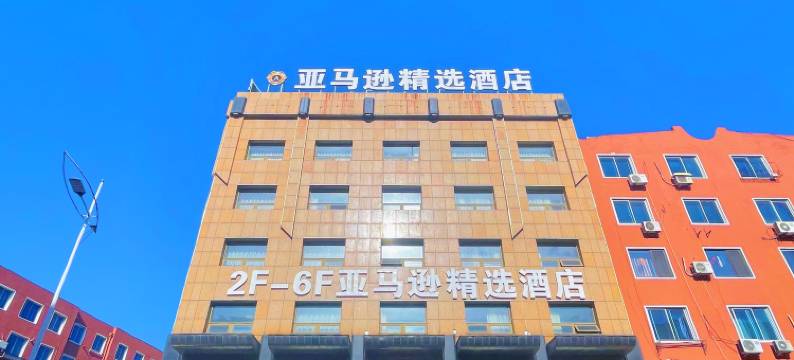 营口亚马逊精选酒店(全都有超级购物市场店)图片