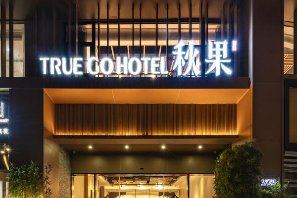 秋果酒店(深圳会展中心福民地铁站店)预订价格,联系电话位置地址