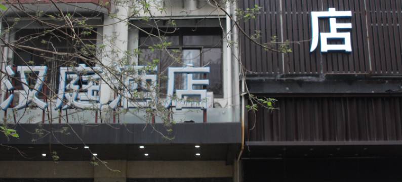 汉庭酒店(上海步行街福建中路店)图片