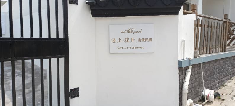 池上·花开度假民宿图片