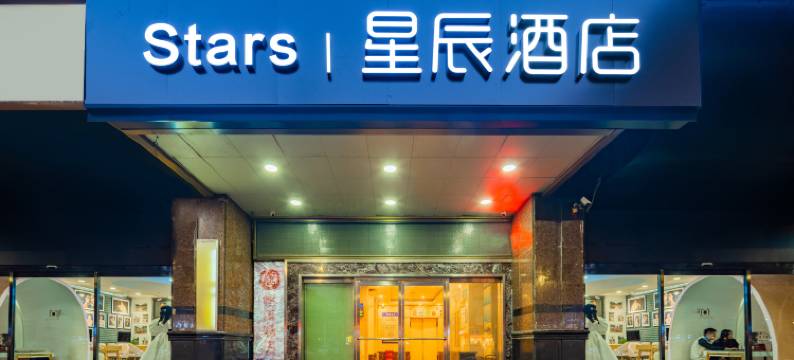 星辰酒店(咸阳钟楼广场北平街店)图片