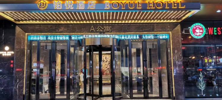 鸡西铂悦酒店(万达广场店)图片