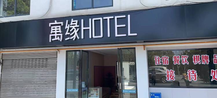 成都寓缘hotel图片