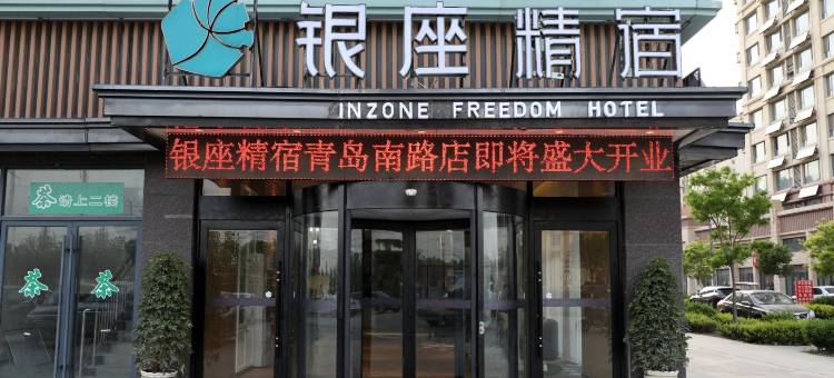 银座精宿酒店(菏泽曹县青岛南路财富城店)图片