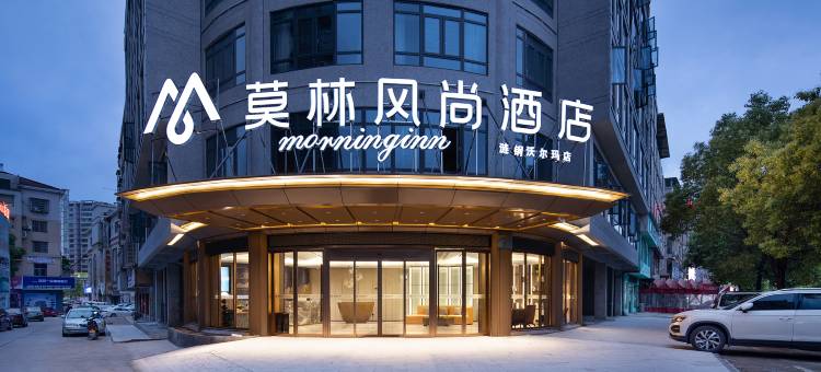 莫林风尚酒店(娄底五江沃尔玛店)图片