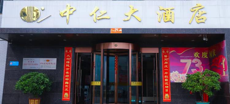 中仁大酒店(介休火车站店)图片
