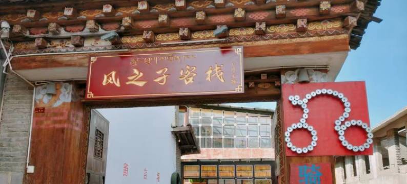 香格里拉风之子客栈图片