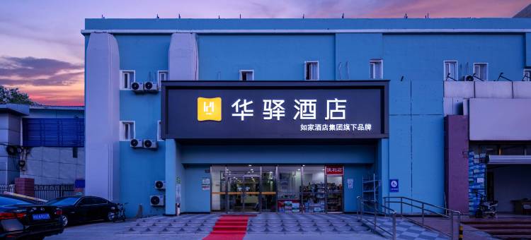 如家华驿酒店(首都机场顺平路店)图片