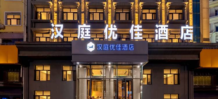 汉庭优佳酒店(哈尔滨省政府地铁站店)图片