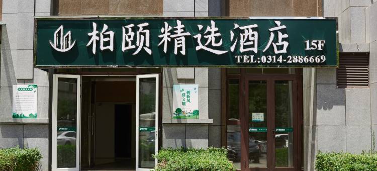 柏颐精选酒店(承德南站大学城店)图片
