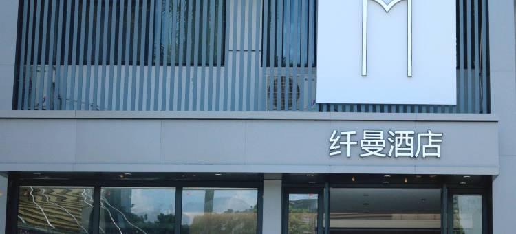 纤曼酒店(南宁金桥客运站吾悦广场店)图片