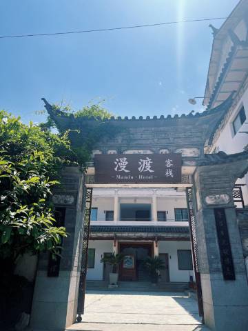 漫渡客栈(大理古城洱海门店)图片