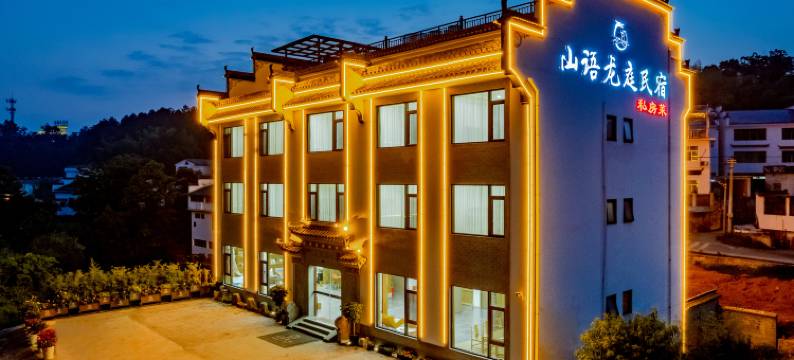 山语龙庭民宿(婺源高铁站店)图片