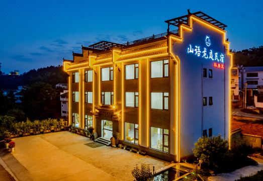 山语龙庭民宿（婺源高铁站店）外景图