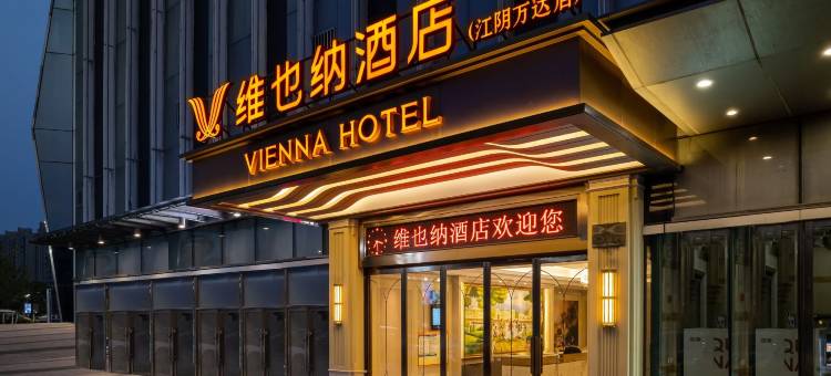 维也纳酒店(江阴万达店)图片