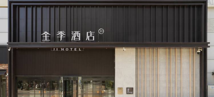 全季酒店(枣庄薛城万达广场店)图片