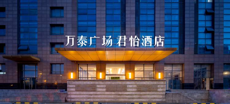 常州君怡酒店(中吴广场店)图片
