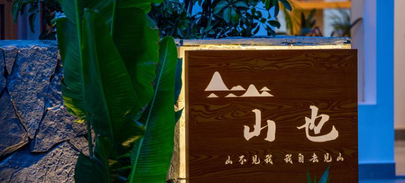 山也民宿(梵净山寨沙侗寨店)图片